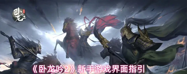 新手游戏界面指引