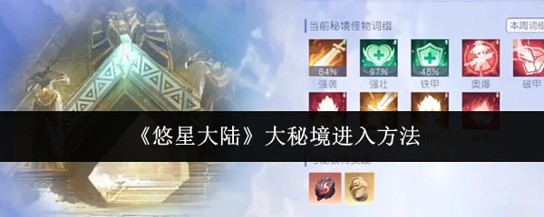 大秘境进入方法