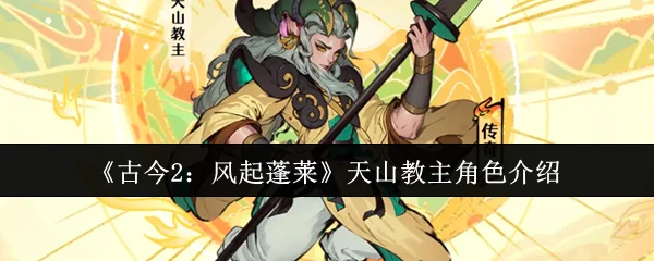 天山教主角色介绍