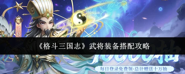 武将装备搭配攻略