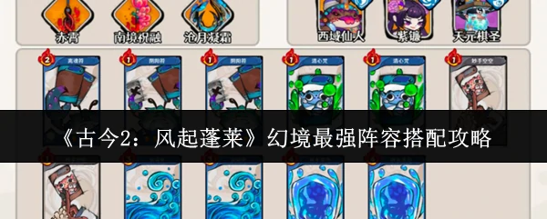 幻境最强阵容搭配攻略