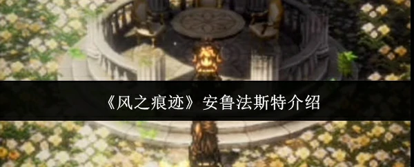 安鲁法斯特介绍