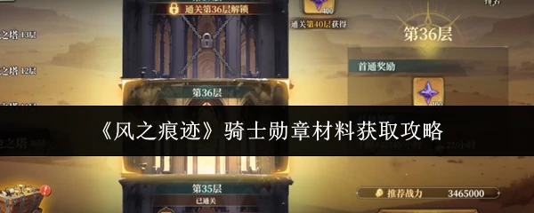 骑士勋章材料获取攻略