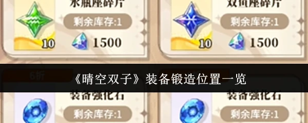 装备锻造位置一览