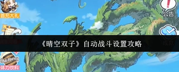 自动战斗设置攻略