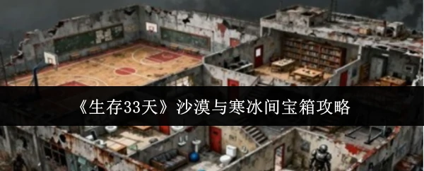 沙漠与寒冰间宝箱攻略