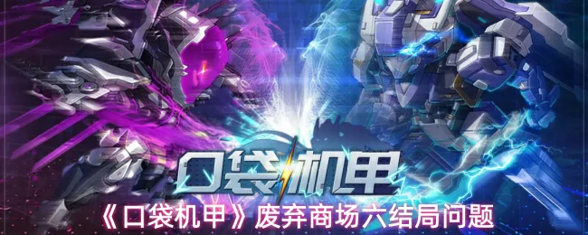 废弃商场六结局问题