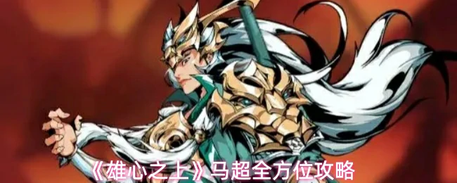 马超全方位攻略
