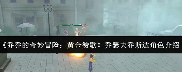 乔瑟夫乔斯达角色介绍