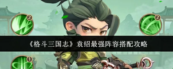 袁绍最强阵容搭配攻略