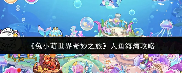 人鱼海湾攻略