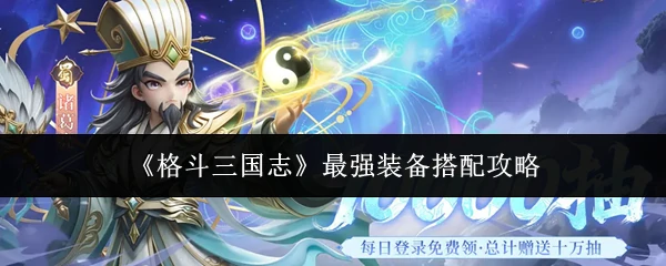 最强装备搭配攻略