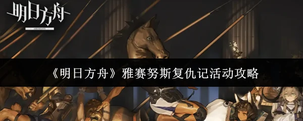 雅赛努斯复仇记活动攻略