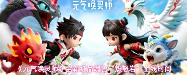 “炽怒岩”上线时间