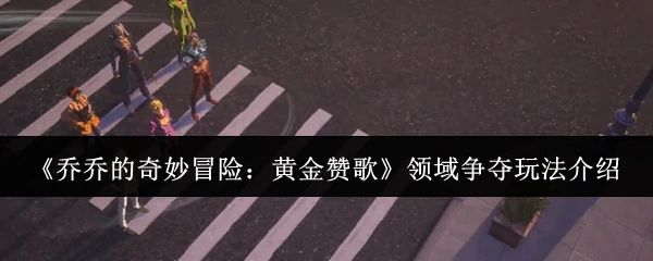 领域争夺玩法介绍