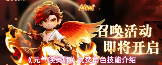 九焚角色技能介绍