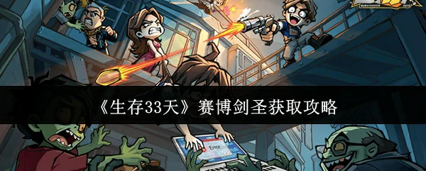 赛博剑圣获取攻略