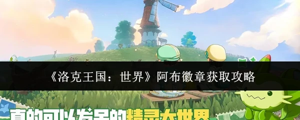 阿布徽章获取攻略