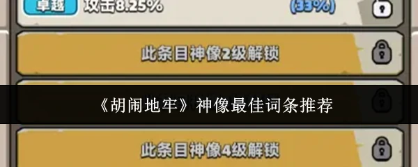 神像最佳词条推荐