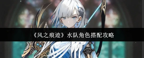 水队角色搭配攻略