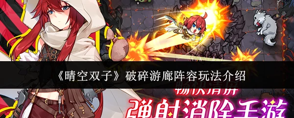 破碎游廊阵容玩法介绍