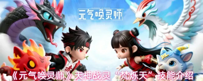 “梵烁天”技能介绍