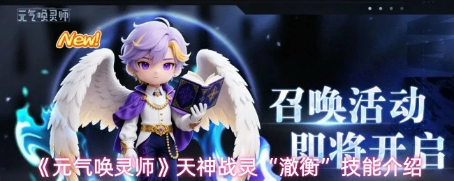 天神战灵“澈衡”技能介绍