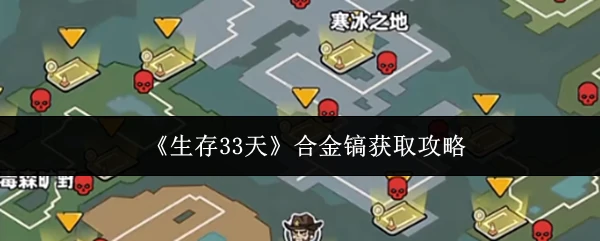 合金镐获取攻略