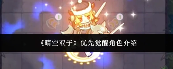 优先觉醒角色介绍