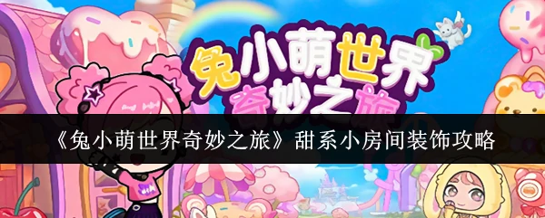 甜系小房间装饰攻略