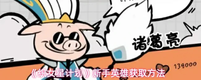 新手英雄获取方法