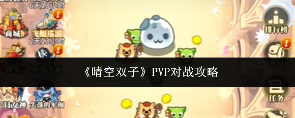 PVP对战攻略