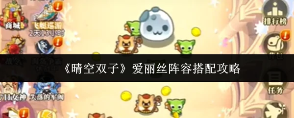 爱丽丝阵容搭配攻略