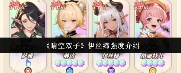 伊丝缔强度介绍