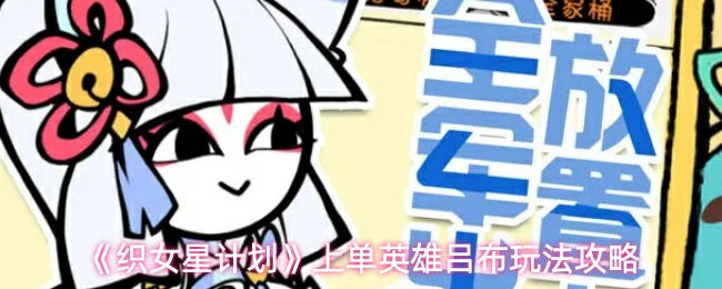 上单英雄吕布玩法攻略