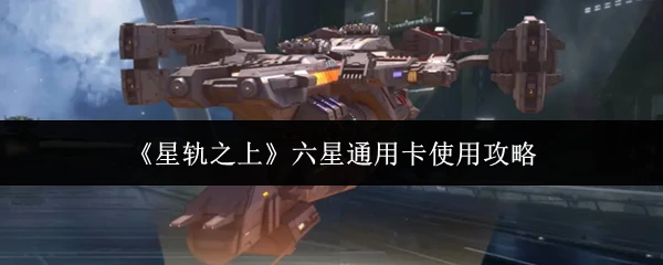 六星通用卡使用攻略