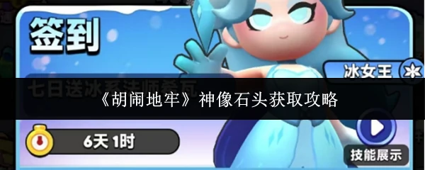 神像石头获取攻略