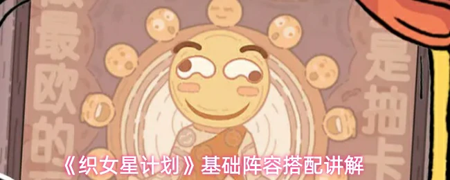 基础阵容搭配讲解