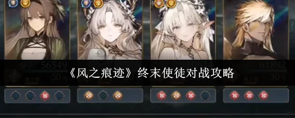 终末使徒对战攻略
