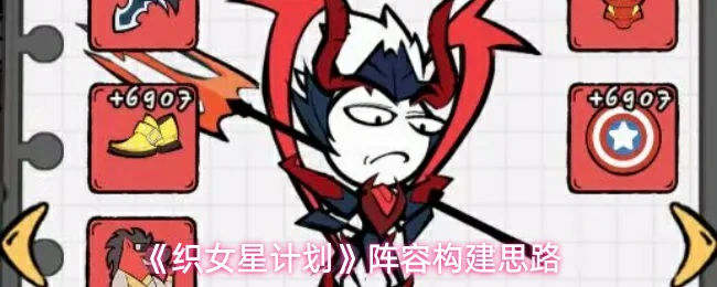阵容构建思路