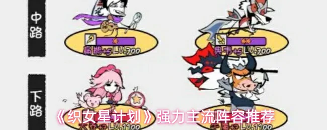 强力主流阵容推荐