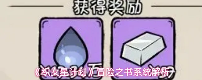 冒险之书系统解析