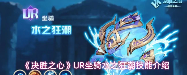 水之狂潮技能介绍