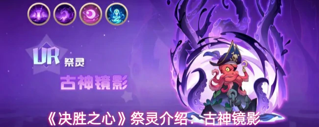 祭灵介绍：古神镜影