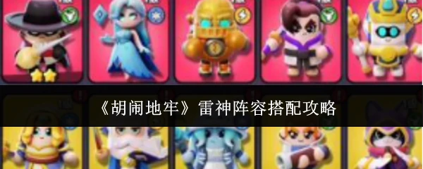 雷神阵容搭配攻略