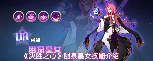 幽泉皇女技能介绍