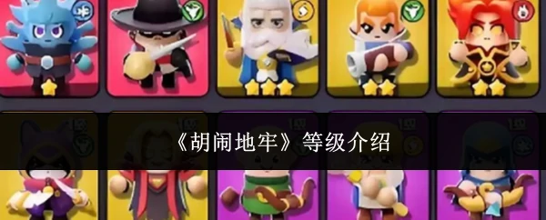 胡闹地牢等级介绍