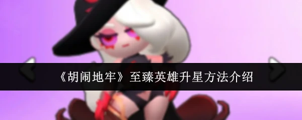 至臻英雄升星方法介绍