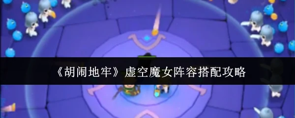 虚空魔女阵容搭配攻略