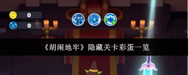 隐藏关卡彩蛋一览